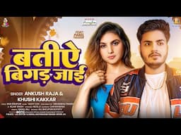 #Ankush Raja | बतीऐ बिगड़ जाई | #Khushi Kakkar | Batiye Bigad Jayi | New Bhojpuri Song 2025