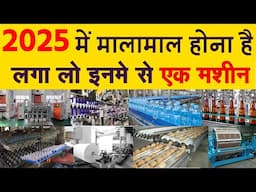 एक मशीन लगाओ और पैसे कमाओ  | Low Investment Business Ideas 2025 | Ai Small Business #businessideas