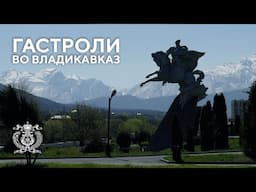 Valery Gergiev and artists of the Mariinsky and Bolshoi Theaters visited Vladikavkaz with concerts