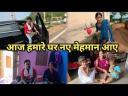 आज हमारे घर नए मेहमान आए || #vijayriavlogs