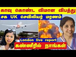 விமான விபத்து UKசக செவிலியர் மரணம்.. கண்ணீரில் நாங்கள்/flight accident sad we lost our  fellow nurse