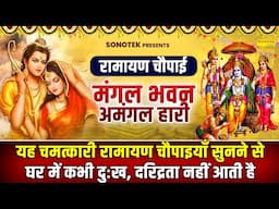 LIVE रामायण चौपाई - मंगलभवन अमंगलहारी- Ramayan Chaupai Katha | Mangal Bhawan Amangalhari Chaupai