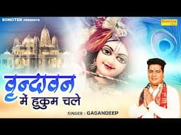 वृन्दावन में हुकुम चले | Vrandavan Mein Hukum Chale | Gagandeep | Krishan Bhajan | Radha Bhajan