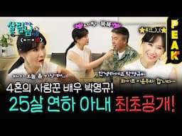 [#피크타임] 박영규, 아내와의 첫 출연에 부부 싸움 발발?! | #살림하는남자들 | KBS 250614 방송