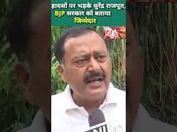 हादसों पर भड़के सुरेंद्र राजपूत, बीजेपी सरकार को बताया जिम्मेदार ! Desh Rojana|देश रोजाना