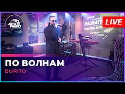 Burito - По Волнам (LIVE @ Авторадио)