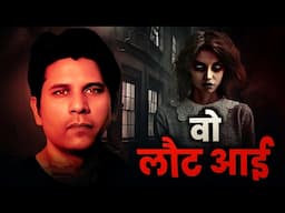 वो लौट आई -Full Story- A bone Chilling Horror Story Ep-399