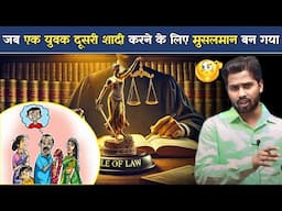 जब एक युवक दूसरी शादी करने के लिए मुसलमान बन गया.?