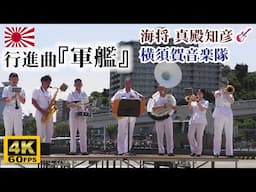 Gunkan (Warship) March ⚓ Japanese Admiral & Navy Band
