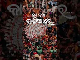 ସାଆନ୍ତେ ଆସୁଛନ୍ତି... #jayjagannath #rathyatra #rathajatra2025 #purijagannadh l #lifeandtimeodisha