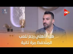 ليه ريبيرو نزل زيزو.. وهل الأهلي رجع للعب المتحفظ مرة تانية؟.. الناقد أيمن جبلرتو يجيب