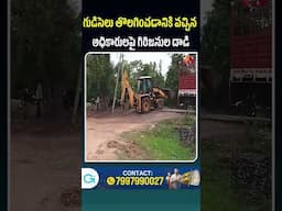 గుడిసెలు తొలగించడానికి వచ్చిన అధికారులపై గిరిజనుల దాడి #mulugu #eturunagaram #telangana #telugunews