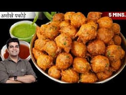 सच मे लगा नही था, इतना पसंद आऐगा और मिनटो मे सफाचट हो जाऐगा - New Style ALOO PYAZ PAKORA