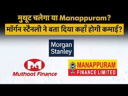 RBI Gold Loan | Muthoot Finance चलेगा या Manappuram Finance? जानिए ये इस रिपोर्ट में!