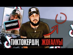 БЕЛГІСІЗ АГЕНТТЕР ТИКТОКЕРДІ ҰРЛАП КЕТТІ... / ЭНДРЮ ДОУСОН | QRF