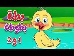 أغنية بطة بطوطة 1 و 2 - أجمل أغاني الأطفال
