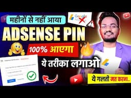 Google AdSense Pin नही आ रहा क्या करे ❌️🥺| Adsense Pin Not Received | Adsense Address Verification