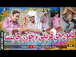Gamoo Ji Qurbani Mai Chori Ja Paisa | Asif Pahore (Gamoo) | Sohrab Soomro | Eid New Video Gamoo