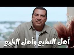 برنامج الفهم عن الله .. أهل الجنة أهل التطبع وليس أهل الطبع