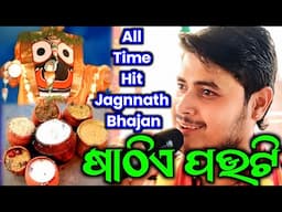 Sathiye Pauti - ଷାଠିଏ ପଉଟି / Nam Sor / All Time Hit Jagnnath Bhajan / Dolamani Maharana Kirtan