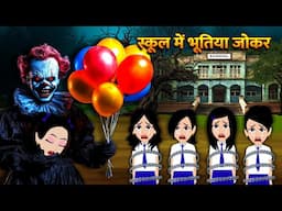 स्कूल में भूतिया जोकर Bhoot Ki Kahani Chudail Wala Cartoon Chudail Ki Kahani HorrorStories