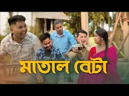 মাতাল বেটা || Matal Beta || Funny Video