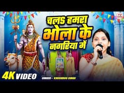 चलS हमरा भोला के नगरिया में | Khushboo Singh | सुपरहिट शिव चर्चा गीत | Shiv Charcha #shivcharchageet