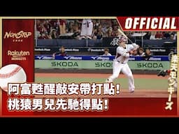 0424｜阿富甦醒敲安帶打點！桃猿男兒先馳得點！