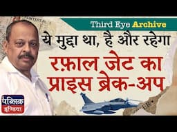 Rafale Jet Price Break-Up: Its Always Been Election Issue, Will Haunt Modi Again | Third Eye Archive