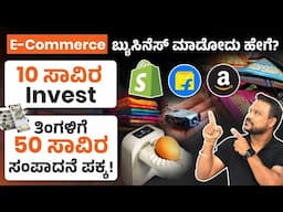 ಆನ್ಲೈನ್‌ನಲ್ಲಿ ಏನಾದ್ರೂ ಮಾರಬೇಕಾ? ₹1000ರಲ್ಲಿ ಆರಂಭಿಸಿ! E-commerce Business Ideas 2025 in Kannada
