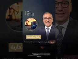نظرة استثمارية مع وسيم جمعة