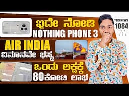 Kannada Technews 1084: Nothing Phone 3, Air India News, Amazon Robots, JSW Steel, Oneplus Nord 5,