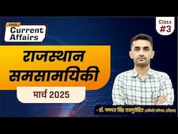 Rajasthan Current Affairs | March 2025 | राजस्थान समसामयिकी (मार्च 2025)