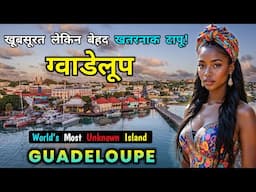 ग्वाडेलूप - दुनिया का सबसे गुमनाम द्वीप // Interesting Facts About Guadeloupe in Hindi