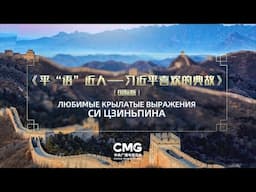 'The Classic Quotes by Xi Jinping' debuts in Central Asia
