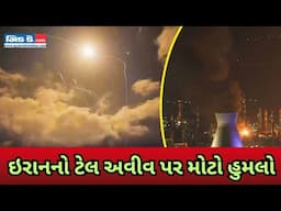 ઈરાને ઇઝરાયલ પર મિસાઇલ હમલો કર્યો, પેટાહ ટિકવા અને તેલ અવીવમાં સ્કાય ઈન્ટરસેપ્શન કેચ.