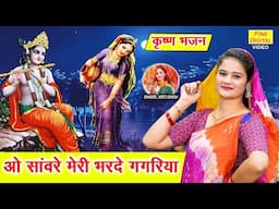 ओ सांवरे मेरी भरदे गगरिया - कृष्ण भजन | Oo Sawre Meri Bharde Gagariya | Krishan Bhajan | Kirti Singh