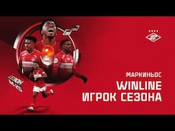 Маркиньос — Winline Игрок сезона в «Спартаке»: лучшие моменты