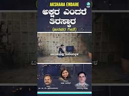 #Shorts | Akhara Endare | Dr. K. V. Srinivasamurthy | Kadadhakatti Thimmappa | Varsha Suresh