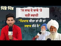 Pindo Pind-70 ਸਾਲ ਦੇ ਬਾਬੇ ‘ਤੇ ਚੜੀ ਜਵਾਨੀ” ਪਿਆਰ ਕੀਤਾ ਤਾਂ ਹੀ ਤਾਂ ਜਵਾਕ ਜੰਮੇ ਨੇ” | Punjabi Daak 5
