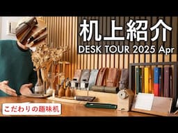 【デスクツアー】文房具好きのこだわりの机上インテリアを全公開！