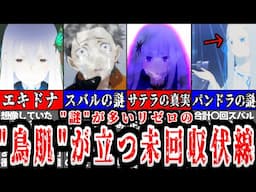 【リゼロ】"鳥肌"が立つ『未回収伏線』を徹底的に紹介【Re:ゼロから始める異世界生活】【ゆっくり解説】