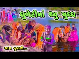 Dhuleti Ma Thyu Yuddh 😂 | Full Comedy | Gujarati Video | New Comedy | Comedy Video 2025