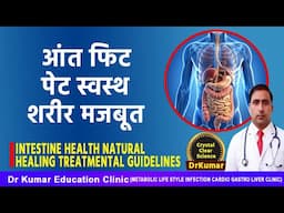 आंत फिट पेट स्वस्थ शरीर मजबूत //INTESTINE HEALTH NATURAL HEALING TREATMENTAL GUIDELINES