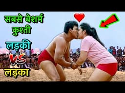 कमज़ोर दिल वाले कुश्ती ना देखें | महिला और पुरुष की कुश्ती | mahila kushti | kushti | dangal