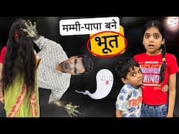 मम्मी पापा बने भूत || Mummy Papa Bane Bhoot || Mr & Mrs Chauhan