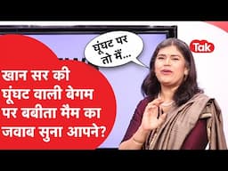 Khan Sir की बेगम घूंघट में क्यों दिखीं? बबीता मैम का लॉजिक तो सही निकला!