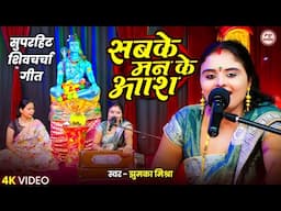 सबके मन के आश | Jhumka Mishra | Maithili Shiv Charcha | Shiv Charcha Geet | #shivcharchageet