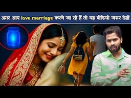 अगर आप Love marriage करने जा रहे हैं तो यह वीडियो जरूर देखें |