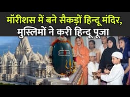 मॉरीशस में बने सैकड़ों हिन्दू मंदिर, मुस्लिमों ने करी हिन्दू पूजा | Mauritius Hindu Temple